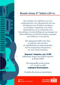 Η Κεντρική Επιτροπή του ΚΚΕ προσκαλεί τους υπαξιωματικούς, τους αξιωματικούς και τους αποστράτους των Ενόπλων Δυνάμεων, των Σωμάτων Ασφαλείας, τους νέους στρατευμένους και τις οικογένειές τους να συναντηθούμε σε μία όμορφη και ζεστή εκδήλωση που θα δίνει δύναμη κουράγιο και ελπίδα για τη νέα χρονιά.