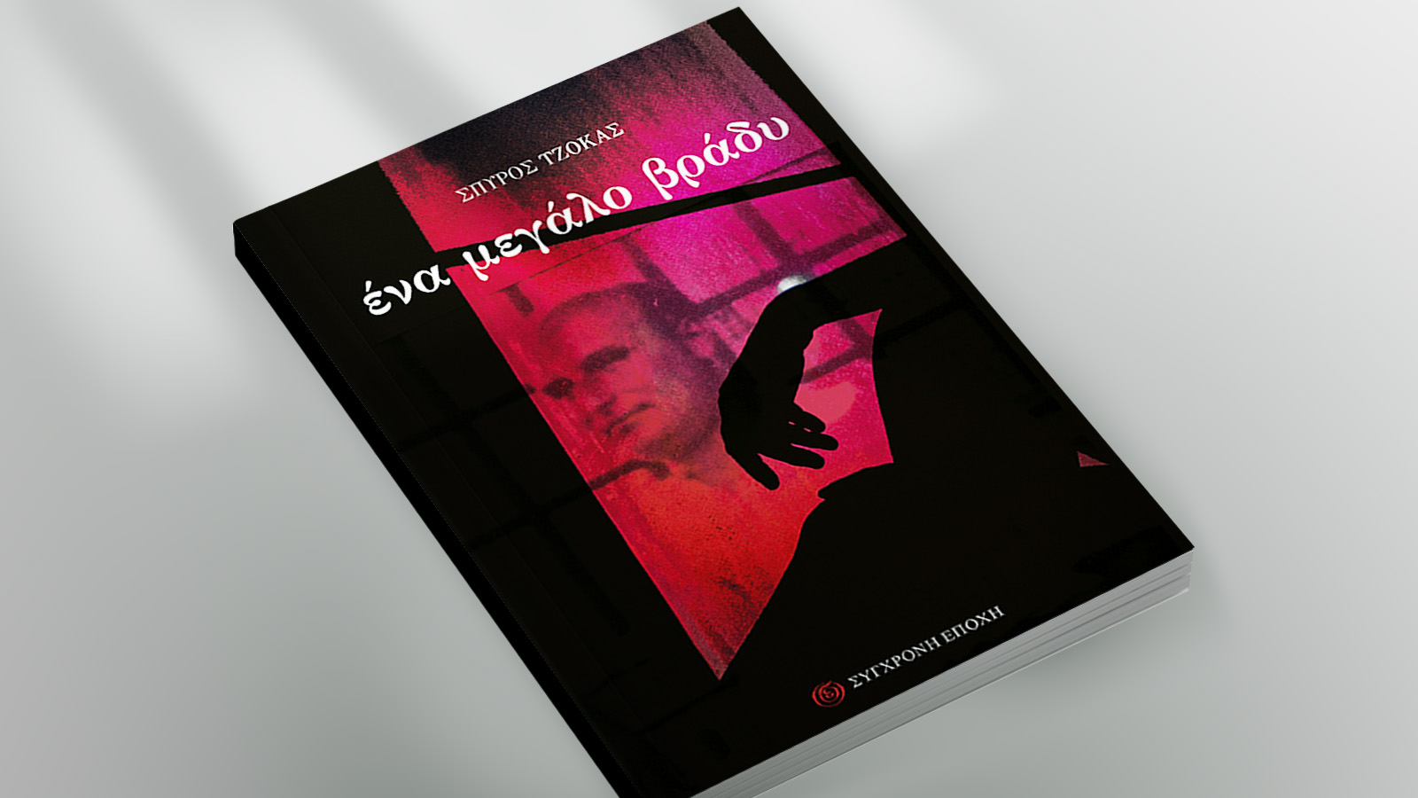 Σπύρος Τζόκας: Ένα μεγάλο βράδυ