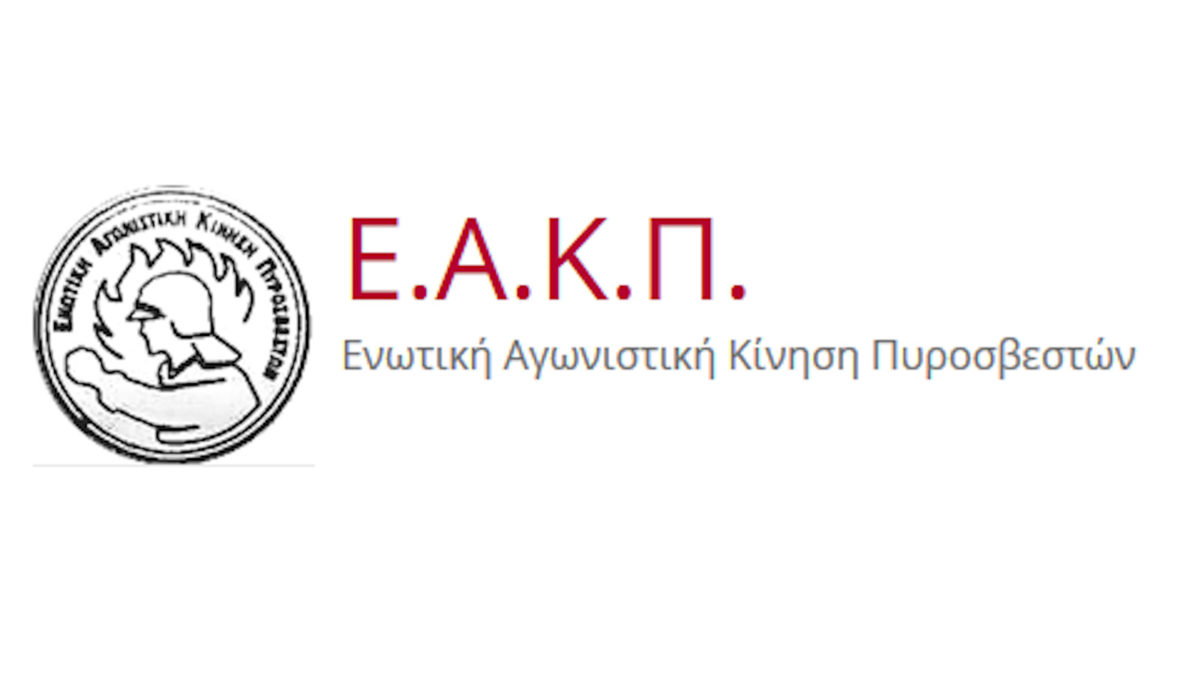 Ενωτικής Αγωνιστικής Κίνηση Πυροσβεστών - ΕΑΚΠ