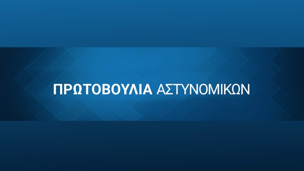Πρωτοβουλία Αστυνομικών