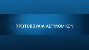 Πρωτοβουλία Αστυνομικών