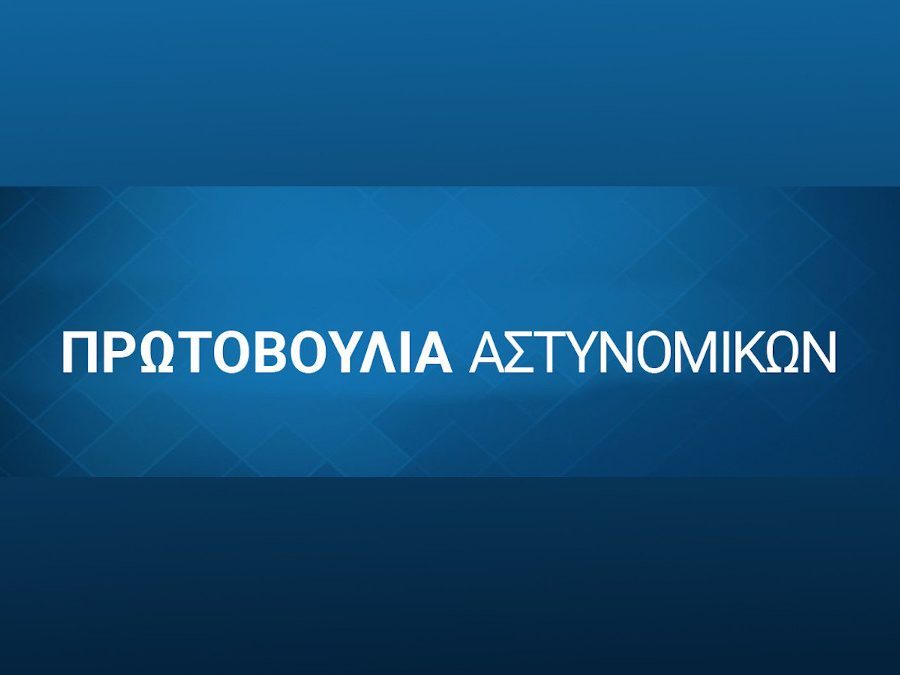 Πρωτοβουλία Αστυνομικών