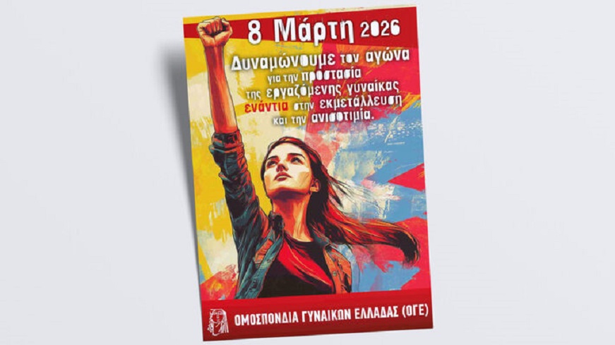 ΟΓΕ για 8η Μάρτη: Δυναμώνουμε τον αγώνα για την προστασία της εργαζόμενης γυναίκας ενάντια στην εκμετάλλευση και την ανισοτιμία