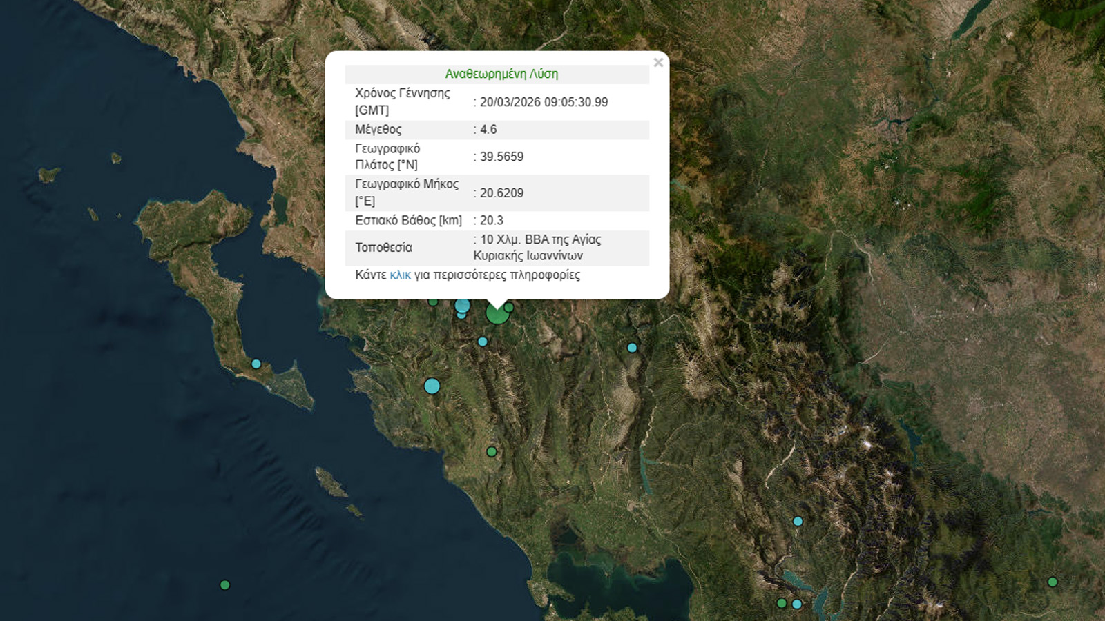 Σεισμική δόνηση μεγέθους 4,6 βαθμών της κλίμακας Ρίχτερ, σημειώθηκε λίγο μετά τις 11 το πρωί, την Παρασκευή 20/03/2026, έξω από τα Γιάννενα