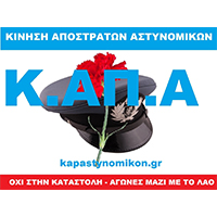 Κίνηση Αποστράτων Αστυνομικών (ΚΑΠΑ)