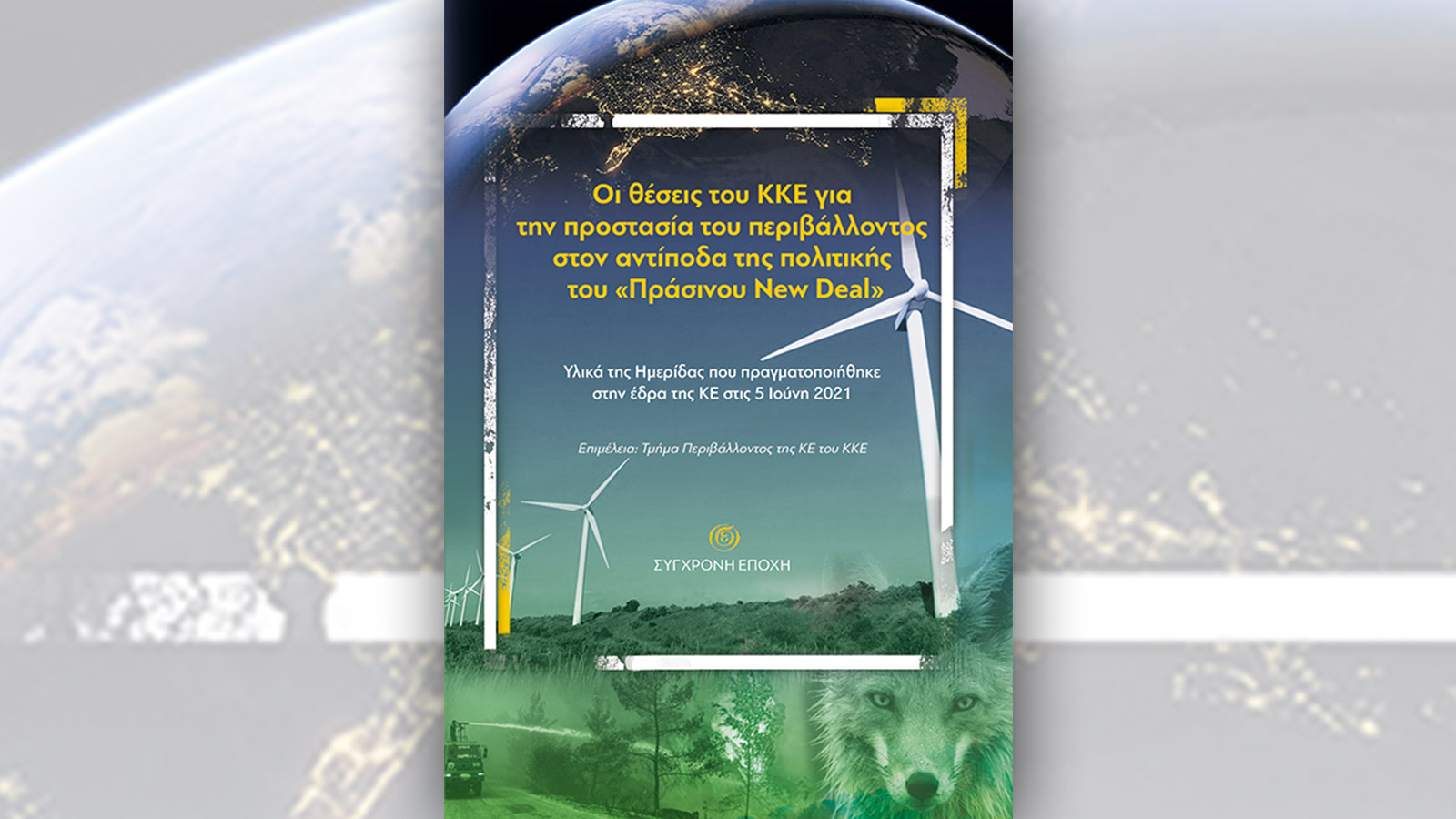 Οι θέσεις του ΚΚΕ για την προστασία του περιβάλλοντος στον αντίποδα της πολιτικής του «Πράσινου New Deal»- Σύγχρονη Εποχή - Βιβλίο