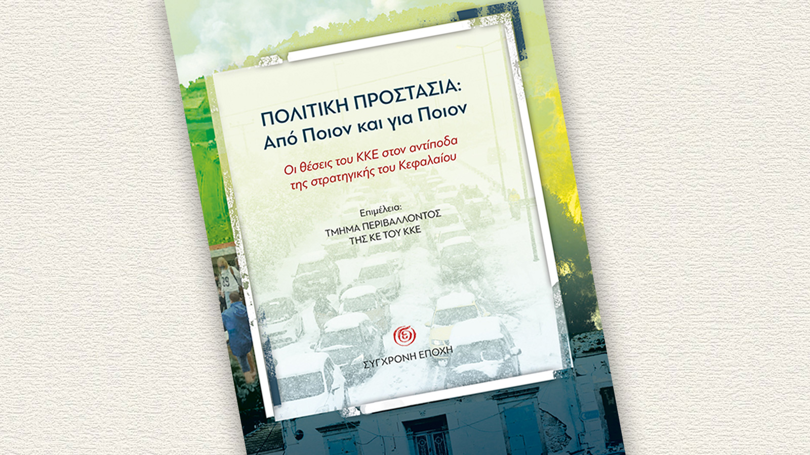 «Πολιτική Προστασία: Από Ποιον και για Ποιον. Οι θέσεις του ΚΚΕ στον αντίποδα της στρατηγικής του κεφαλαίου» - Βιβλίο - Σύγχρονη Εποχή