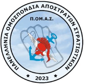 Πανελλήνια Ομοσπονδία Απόστρατων Στρατιωτικών (ΠΟΜΑΣ)