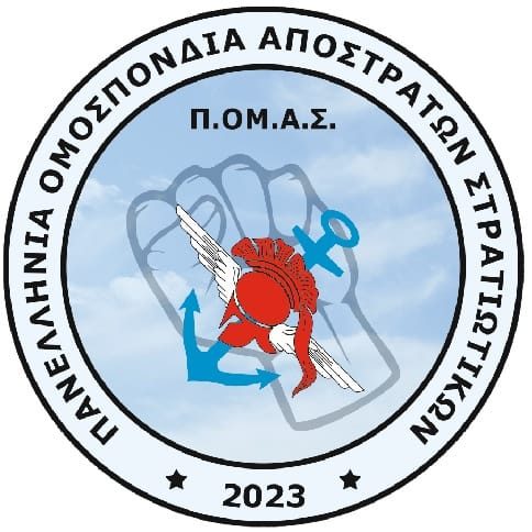 Πανελλήνια Ομοσπονδία Απόστρατων Στρατιωτικών (ΠΟΜΑΣ)