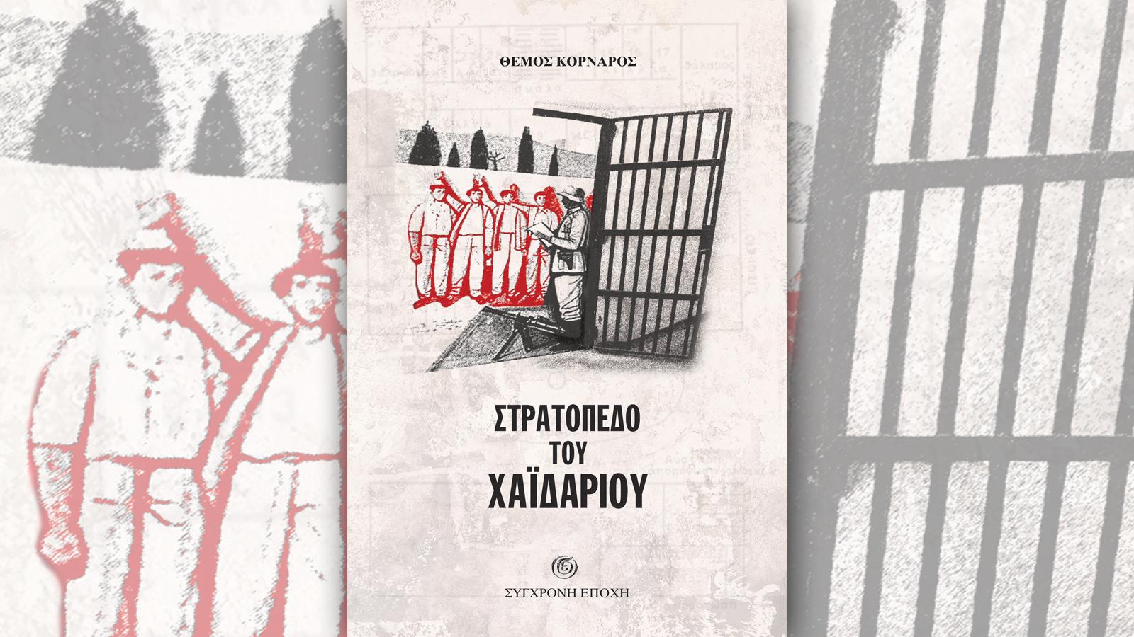 Θέμος Κορνάρος: «Στρατόπεδο του Χαϊδαρίου»