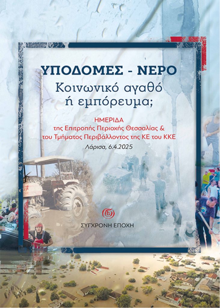 Υποδομές – Νερό. Κοινωνικό αγαθό ή εμπόρευμα; - Βιβλίο - Σύγχρονη Εποχή