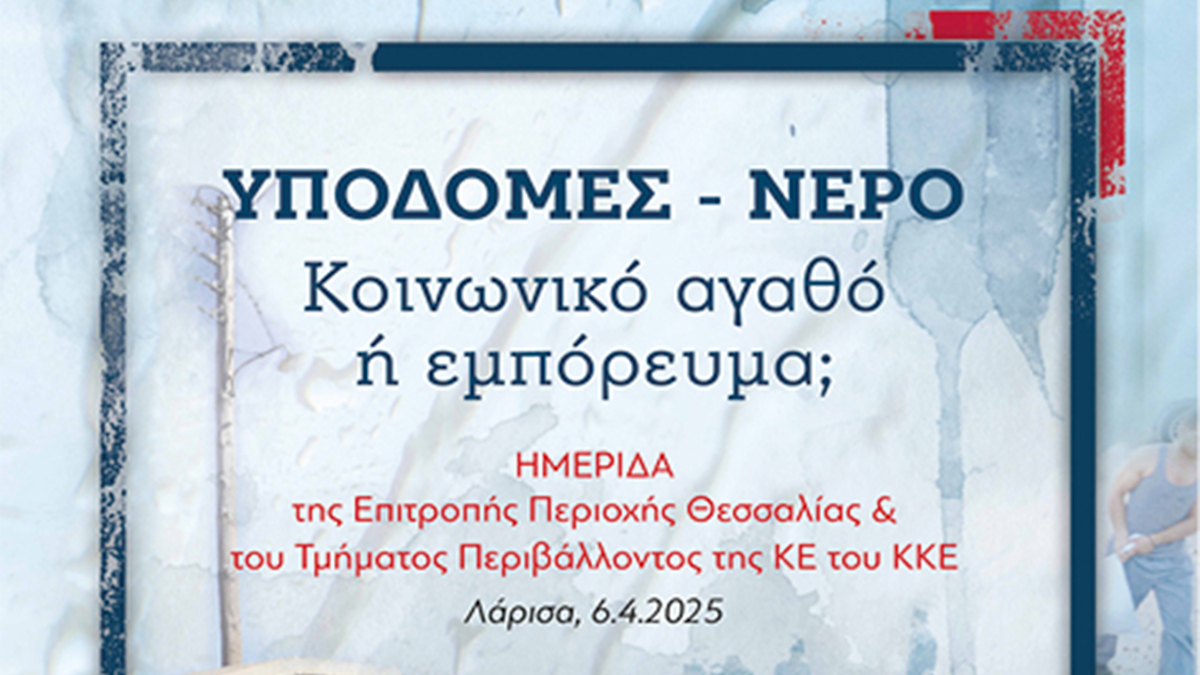Υποδομές – Νερό. Κοινωνικό αγαθό ή εμπόρευμα; - Βιβλίο - Σύγχρονη Εποχή