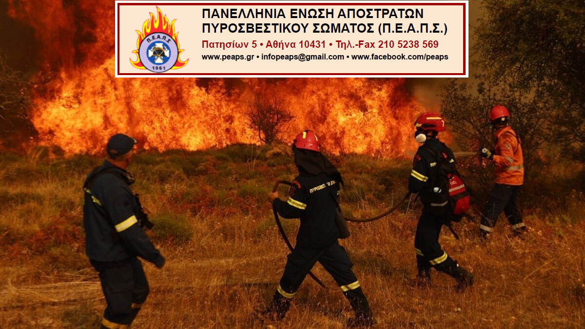 Πανελλήνια Ένωση Αποστράτων Πυροσβεστικού Σώματος (ΠΕΑΠΣ)