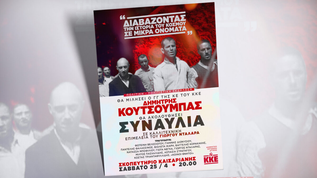 «Διαβάζοντας την Ιστορία του κόσμου σε μικρά ονόματα» - η Κομματική Οργάνωση Αττικής του ΚΚΕ απευθύνει πλατύ κάλεσμα συμμετοχής στη μεγάλη πολιτική – πολιτιστική εκδήλωση που θα πραγματοποιήσει σήμερα Σάββατο 25 Απρίλη, στις 20.00 στο Σκοπευτήριο της Καισαριανής