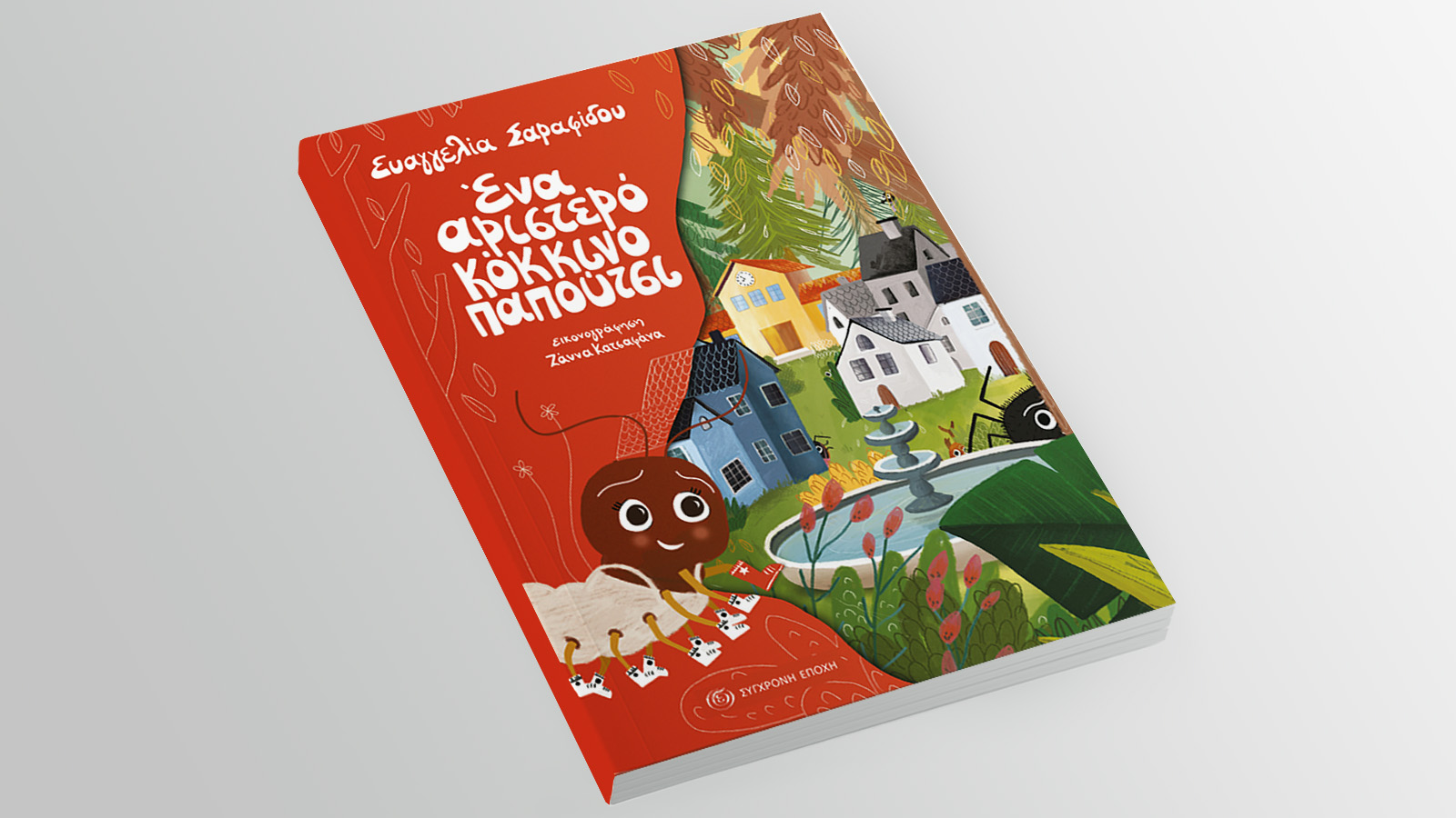 Κυκλοφορεί το παιδικό βιβλίο «Ένα αριστερό κόκκινο παπούτσι»