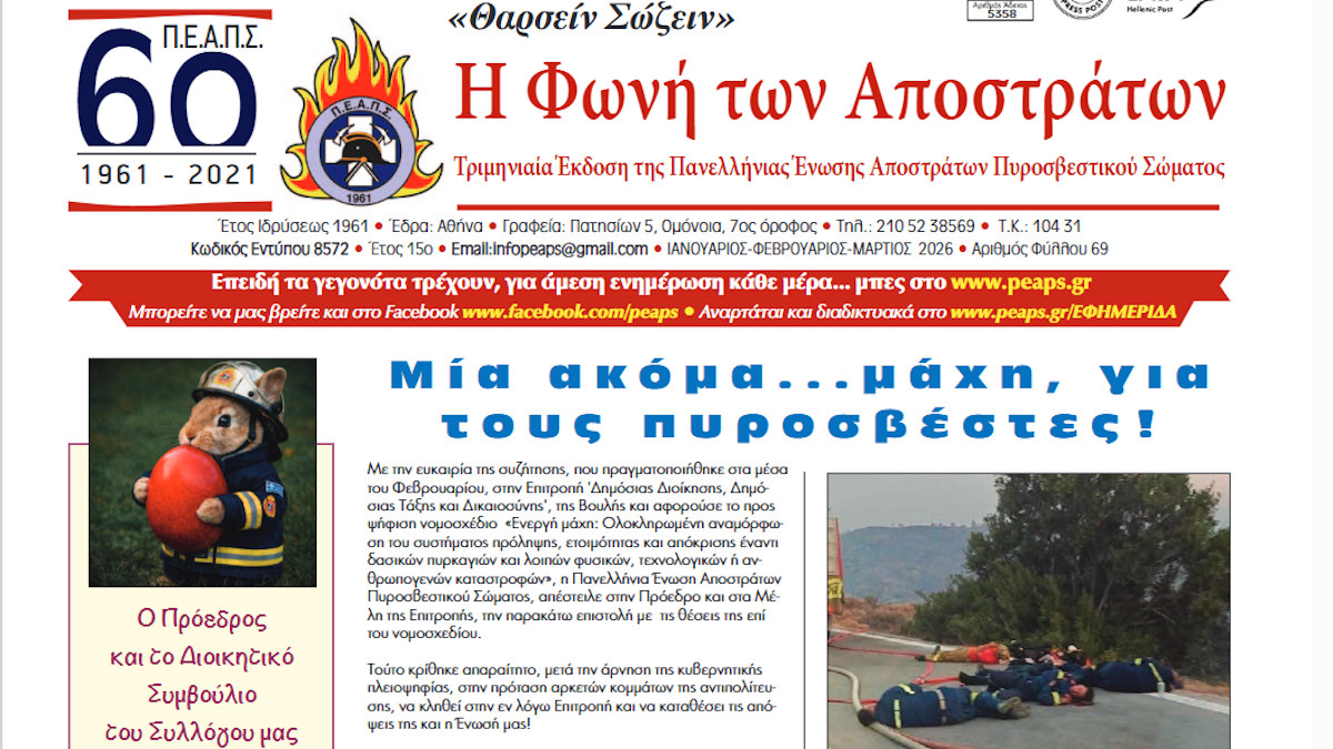 Tριμηνιαία εφημερίδα της Πανελλήνιας Ένωσης Απόστρατων Πυροσβεστικού Σώματος (ΠΕΑΠΣ) - Μία ακόμη …μάχη, για τους Πυροσβέστες!