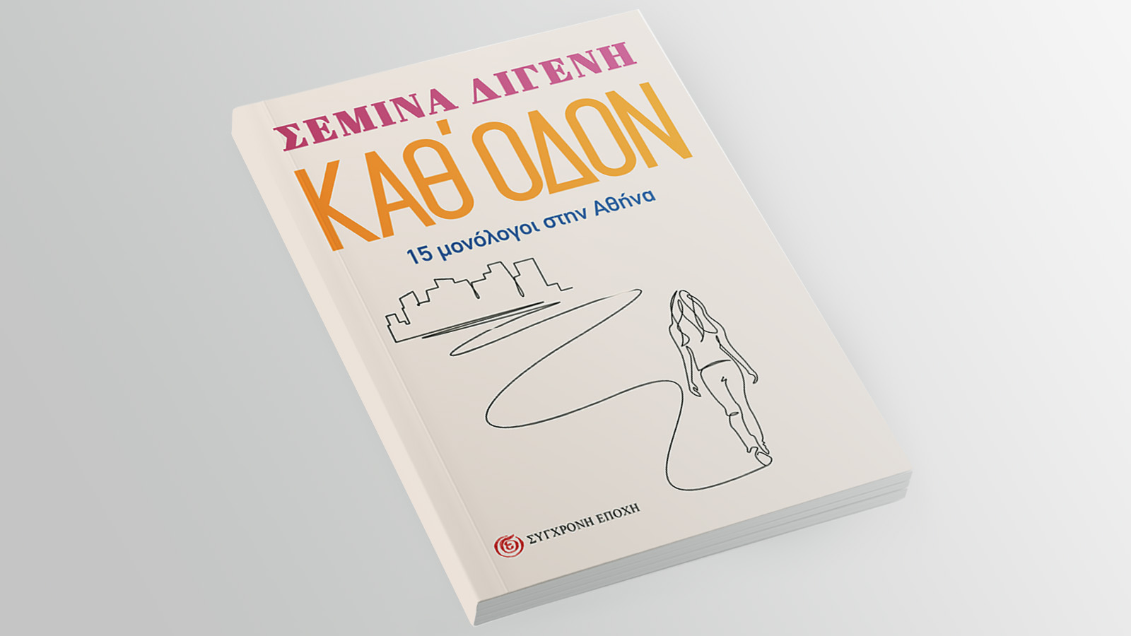 Σύγχρονη Εποχή: «Καθ΄ οδόν. 15 μονόλογοι στην Αθήνα» της Σεμίνας Διγενή