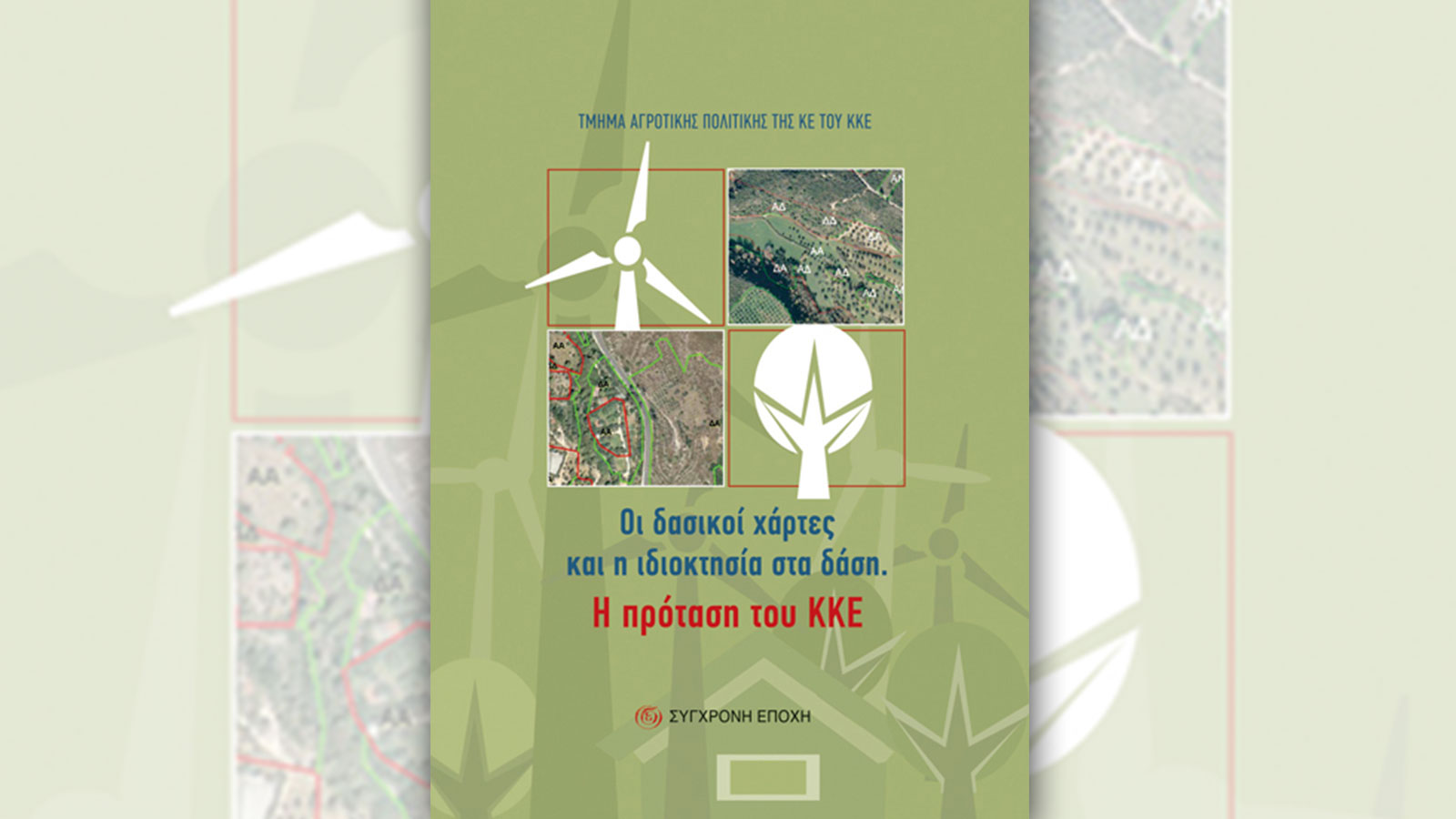 Οι δασικοί χάρτες και η ιδιοκτησία στα δάση. Η πρόταση του ΚΚΕ