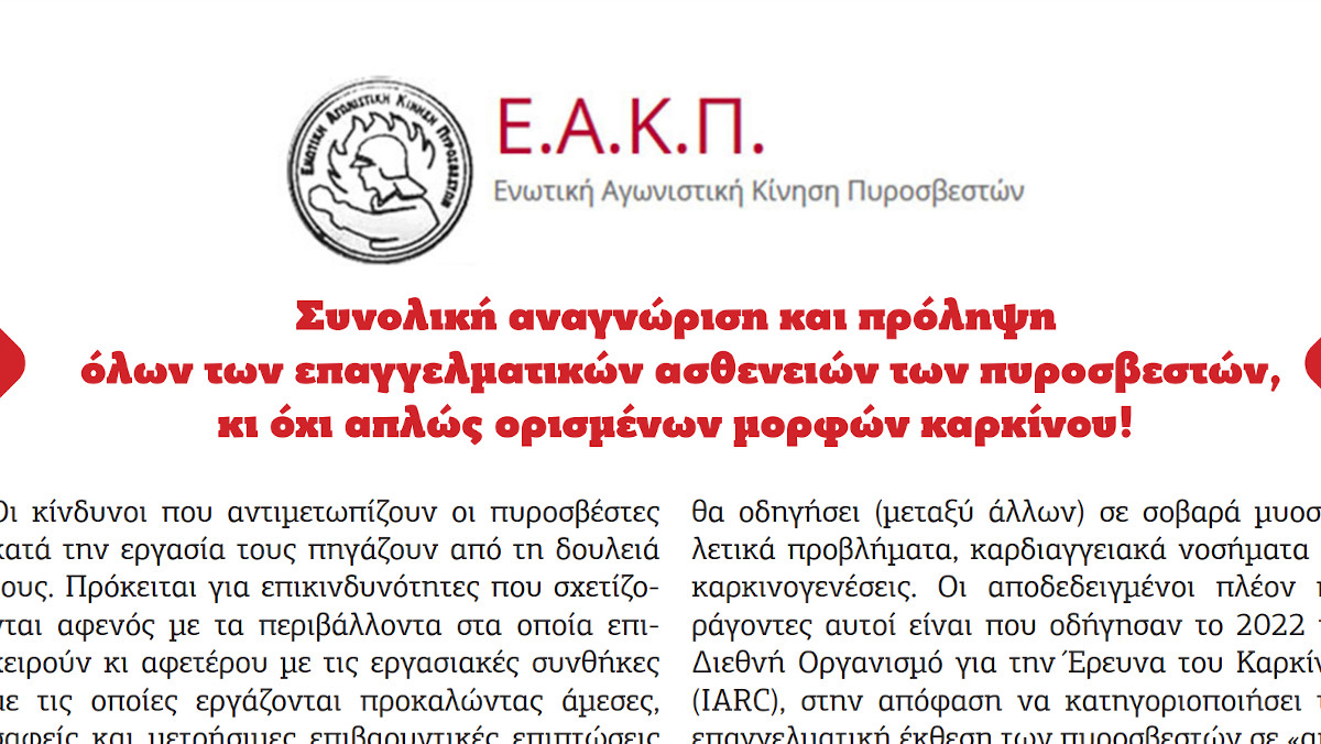 ΕΑΚΠ: Συνολική αναγνώριση και πρόληψη όλων των επαγγελματικών ασθενειών των πυροσβεστών κι όχι απλώς ορισμένων μορφών καρκίνου!