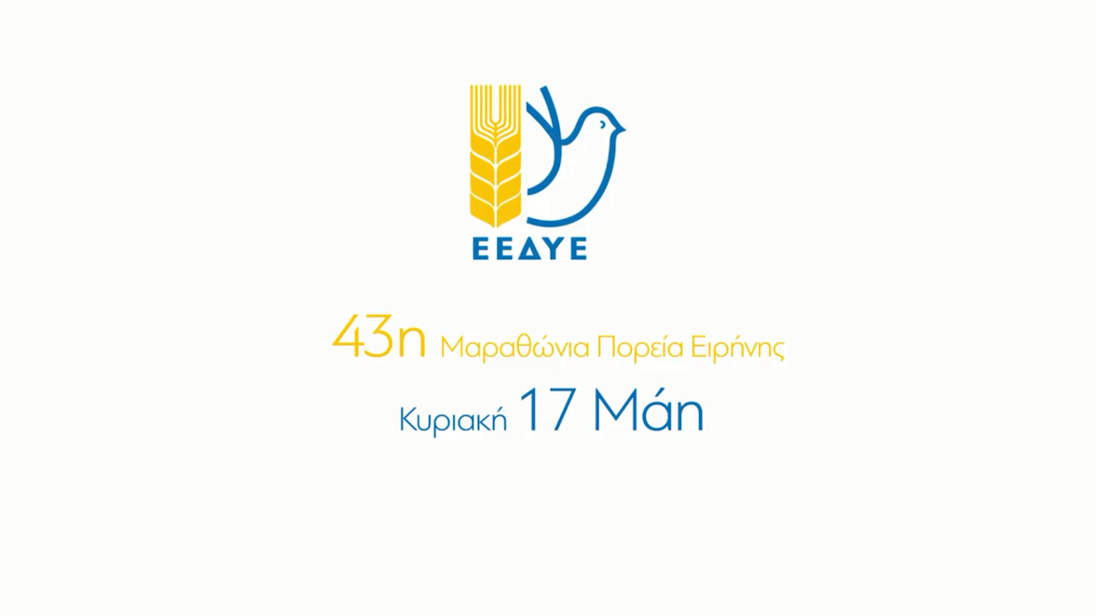 ΕΕΔΥΕ: Όλοι στην 43η Μαραθώνια Πορεία Ειρήνης την Κυριακή 17 Μάη
