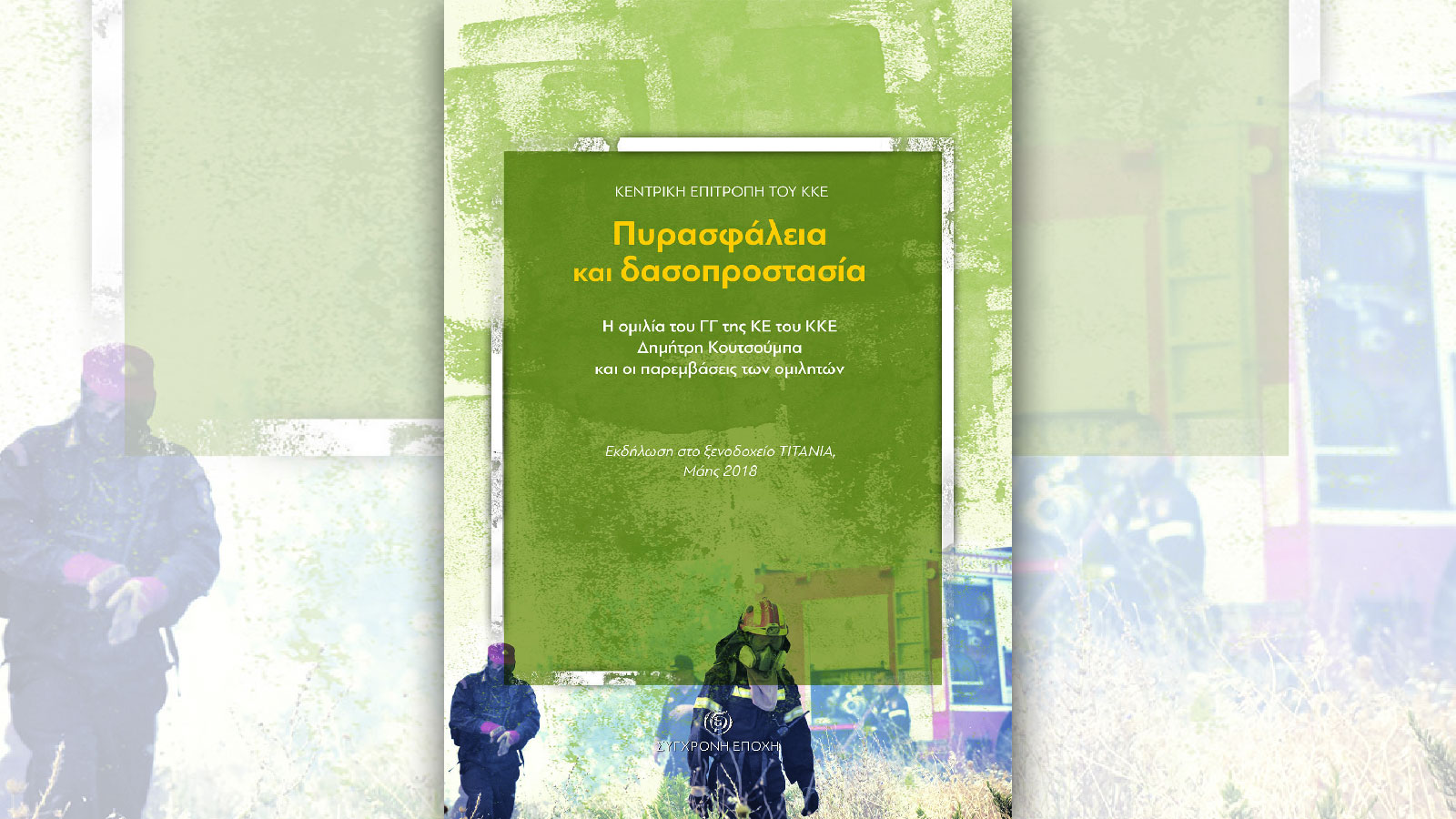 Ειδική έκδοση του ΚΚΕ με θέμα «Πυρασφάλεια και δασοπροστασία»