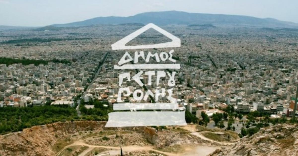 Δήμος Πετρούπολης - Αττική