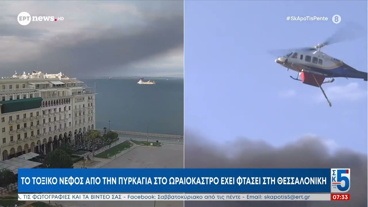 Πυρκαγιά στο Ωραιόκαστρο - Θεσσαλονίκης - Τοξικό Νέφος - 4-5/7/2026