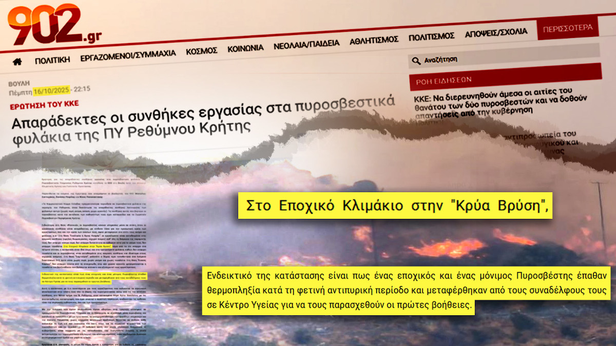 Αποκαλυπτική Ερώτηση του ΚΚΕ για την περιοχή της πυρκαγιάς: Άθλιες συνθήκες για τους πυροσβέστες στην Κρήτη του ΝΑΤΟικού ορμητηρίου και του «τουριστικού θαύματος»
