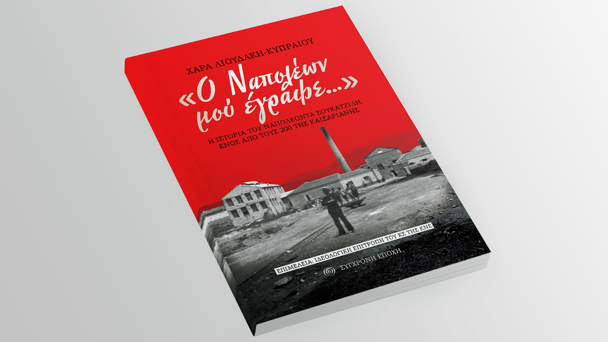 Κυκλοφόρησε η έκδοση «Ο Ναπολέων μου έγραφε...» από την «Σύγχρονη Εποχή» - Βιβλίο