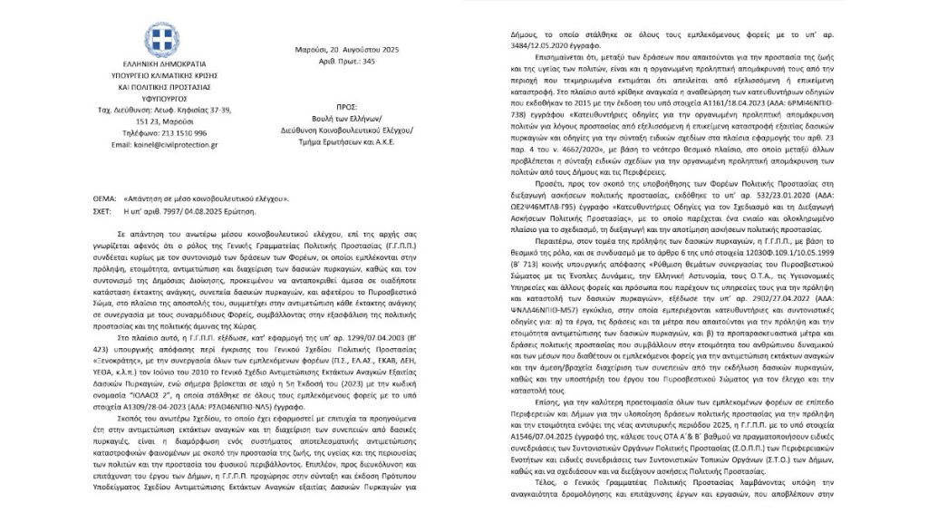 Για τον ίδιο άνθρωπο μιλάμε... - Υπουργός Κλιματική Κρίσης και Πολιτικής Προστασίας - Βουλή - Απάντηση σε ΚΚΕ για Πόρτο Γερμενό