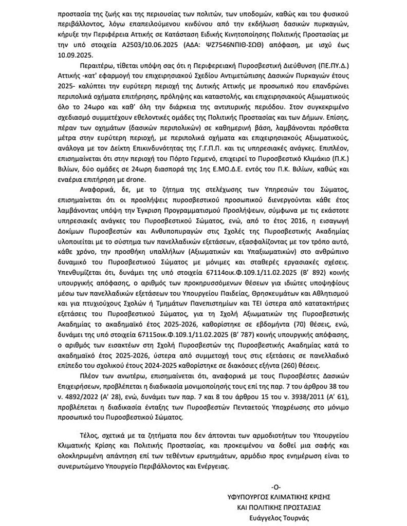 Για τον ίδιο άνθρωπο μιλάμε... - Υπουργός Κλιματική Κρίσης και Πολιτικής Προστασίας - Βουλή - Απάντηση σε ΚΚΕ για Πόρτο Γερμενό