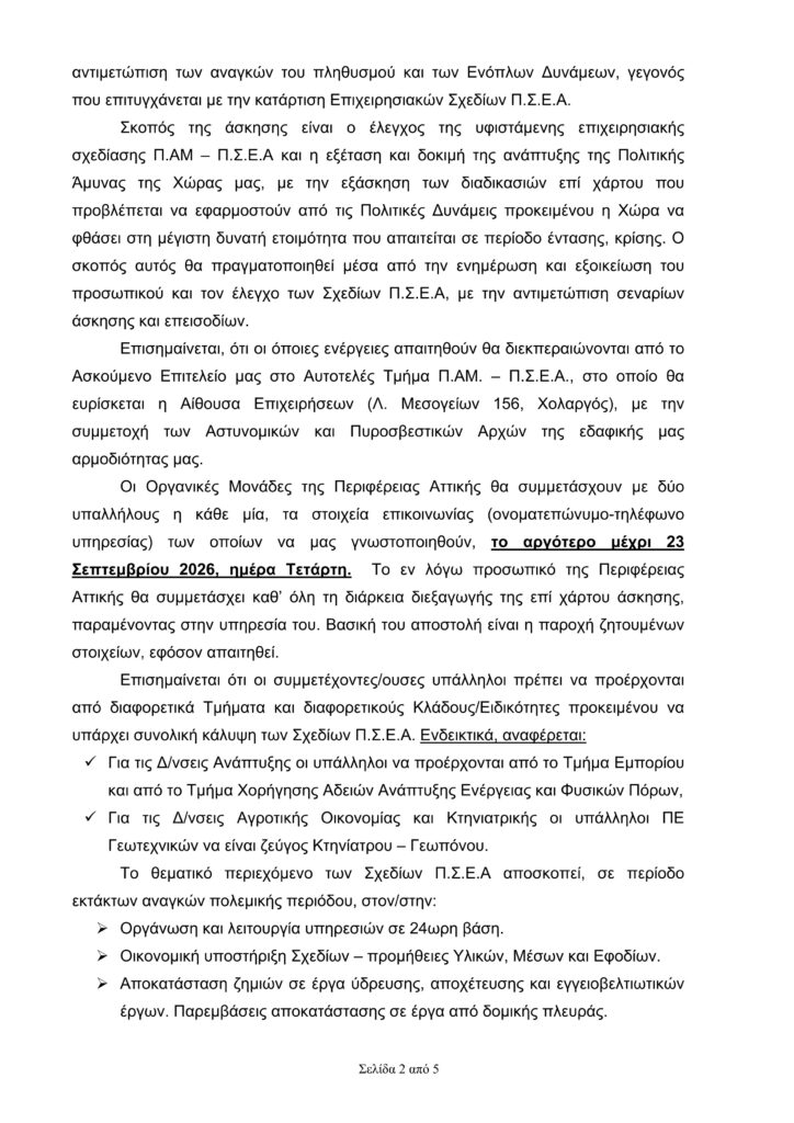 Εθνική Διακλαδική Άσκηση του Υπουργείου Εθνικής Άμυνας: Πρόβες πολέμου με συμμετοχή της Περιφέρειας Αττικής