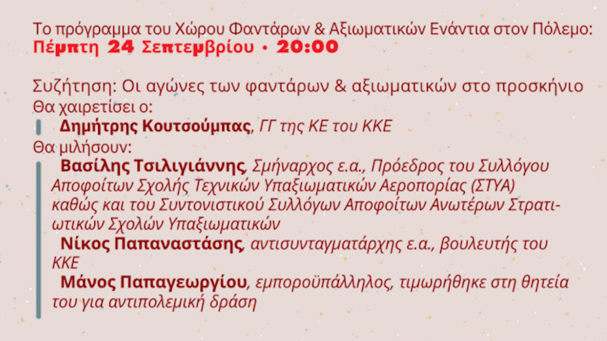 52ο Φεστιβάλ ΚΝΕ-Οδηγητή: «Φύλλο πορείας» κόντρα στην εμπλοκή και στην πολεμική «Ατζέντα 2030» - συζήτηση με θέμα «Οι αγώνες των φαντάρων και αξιωματικών στο προσκήνιο»