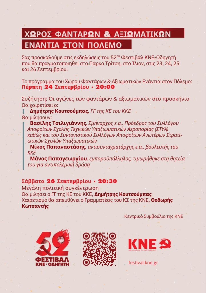 52ο Φεστιβάλ ΚΝΕ-Οδηγητή: Την Πέμπτη 24/09 η συζήτηση με τίτλο «Φαντάροι και Αξιωματικοί στο προσκήνιο της δράσης»