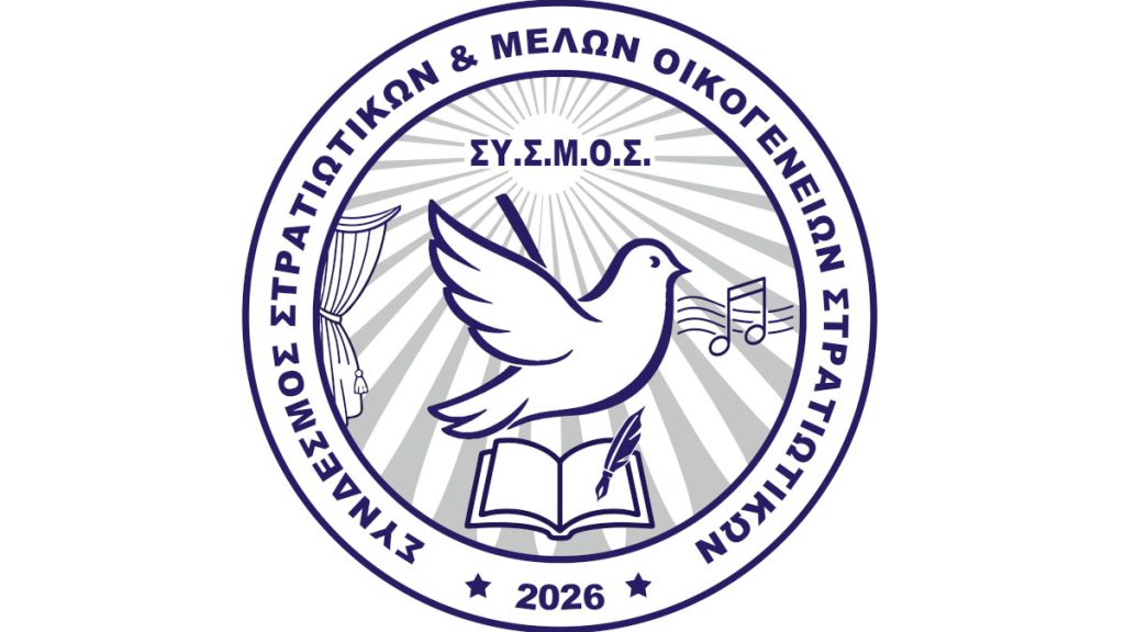 «Σύνδεσμος Στρατιωτικών και Μελών Οικογενειών Στρατιωτικών» (ΣΥΣΜΟΣ)