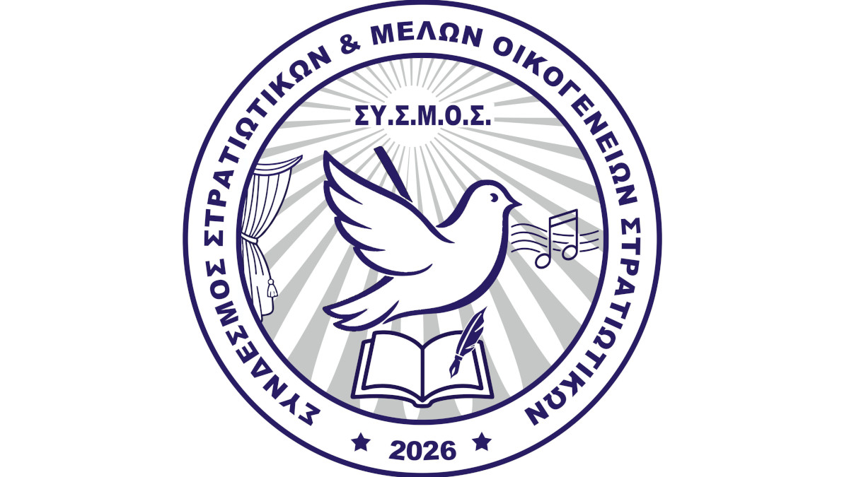 «Σύνδεσμος Στρατιωτικών και Μελών Οικογενειών Στρατιωτικών» (ΣΥΣΜΟΣ)