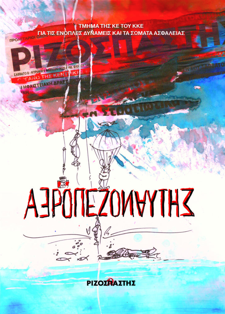 Αεροπεζοναύτης: Λεύκωμα – αφιέρωμα με τα σκίτσα του