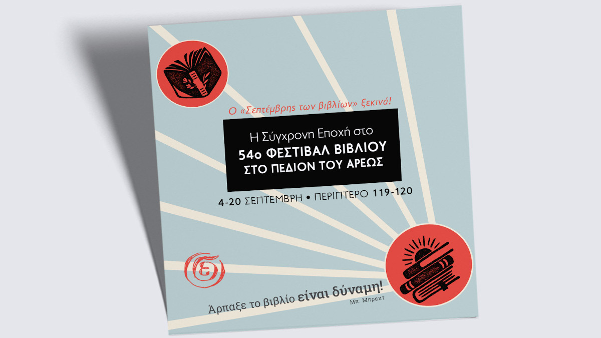 Οι εκδόσεις της «Σύγχρονης Εποχής» συμμετέχουν στο 54ο Φεστιβάλ Βιβλίου στο Πεδίον του Άρεως