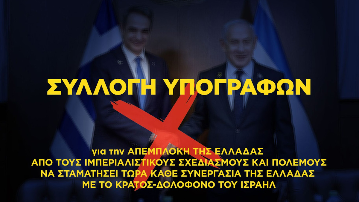 ΕΕΔΥΕ: Καλεί σωματεία και φορείς για στήριξη της συλλογής υπογραφών για απεμπλοκή από τους ιμπεριαλιστικούς σχεδιασμούς και πολέμους