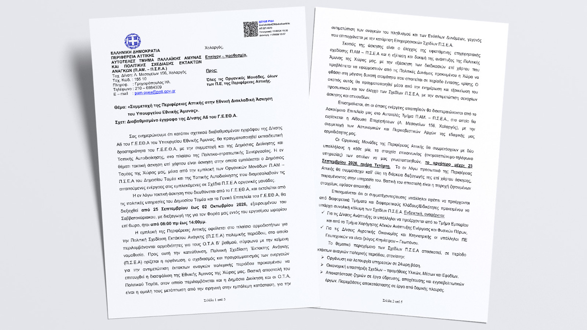 Εθνική Διακλαδική Άσκηση: Προσαρμογή του κρατικού μηχανισμού στην πολεμική προετοιμασία