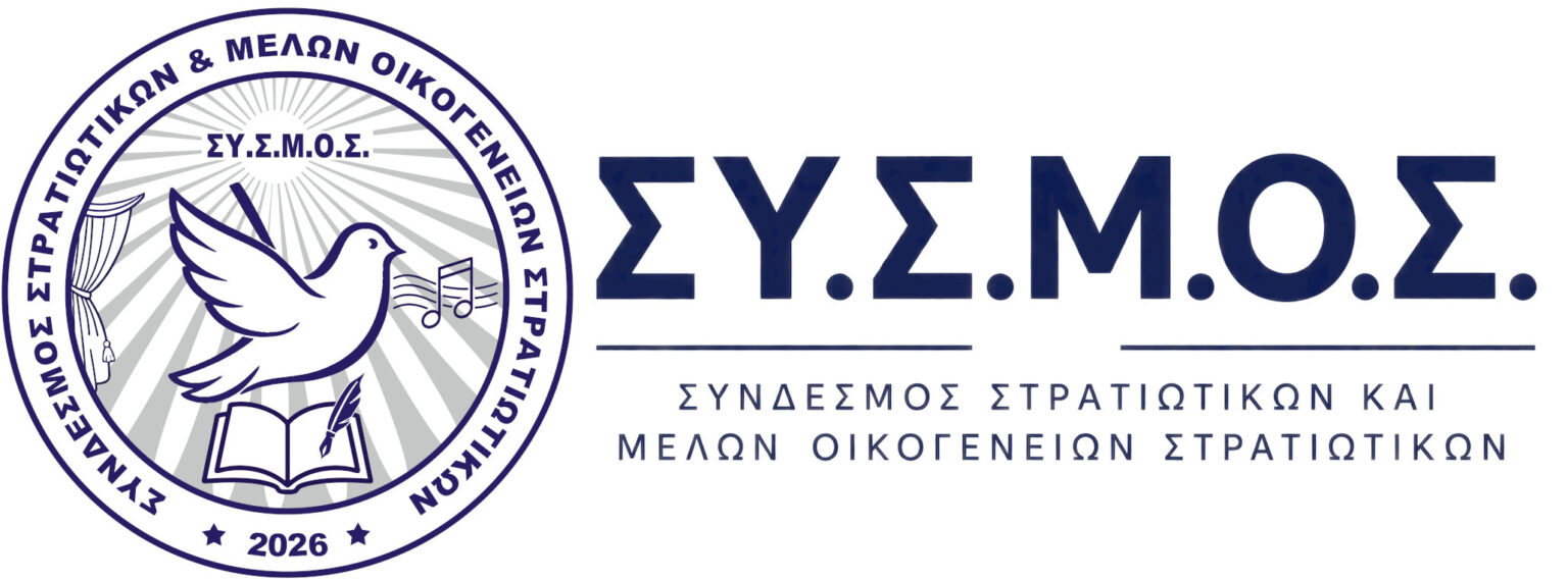 ΣΥΣΜΟΣ: Σύνδεσμος Στρατιωτικών και Μελών Οικογενειών Στρατιωτικών