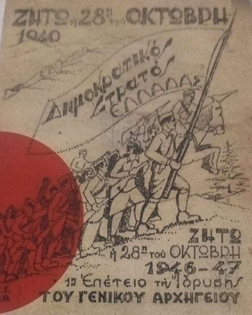 ΠΕΑΑΕΑ-ΔΣΕ-ΠΠ: Τιμή και δόξα στους αγωνιστές ΕΑΜ-ΕΛΑΣ-ΕΠΟΝ-ΟΠΛΑ-ΔΣΕ - Αφίσα ΔΣΕ - 28η Οκτωβρίου 1947