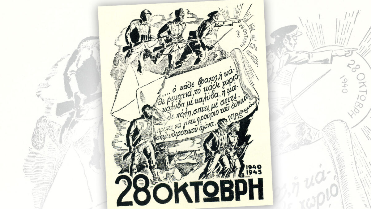 Για την 28η Οκτωβρίου 1940