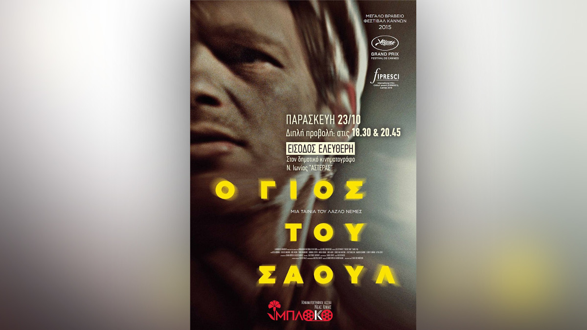 Κινηματογραφική Λέσχη Ν. Ιωνίας «Μπλόκο: Διπλή προβολή της ταινίας «Ο γιος του Σαούλ» την Παρασκευή