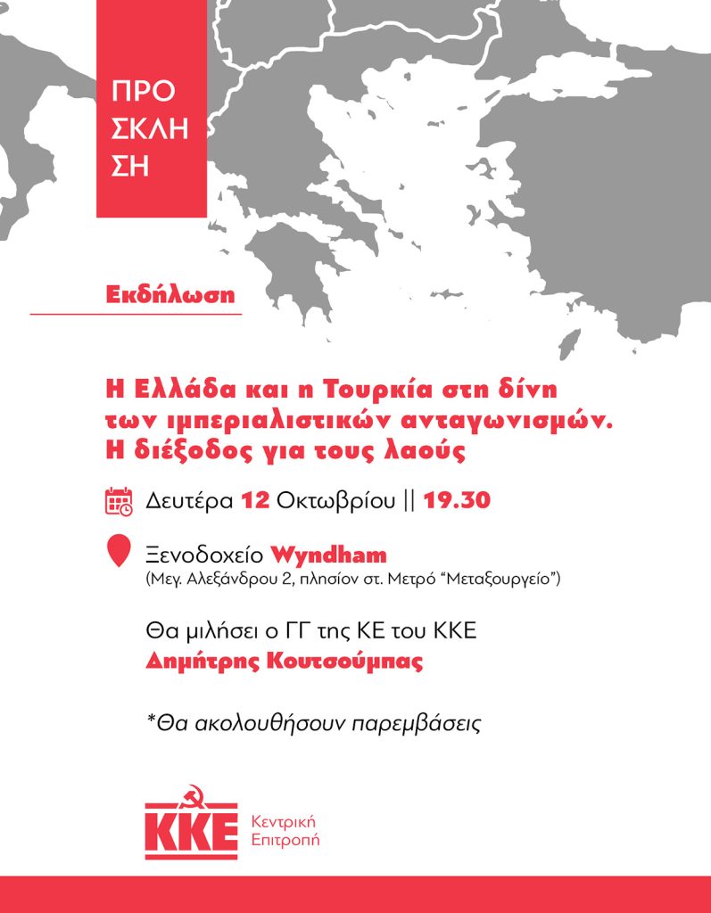 ΚΚΕ: Η Ελλάδα και η Τουρκία στη δίνη των ιμπεριαλιστικών ανταγωνισμών - Η διέξοδος για τους λαούς